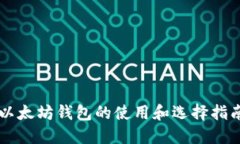 以太坊钱包的使用和选择