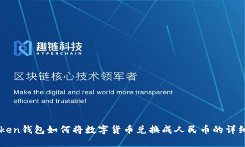 imToken钱包如何将数字货币兑换成人民币的详细指南