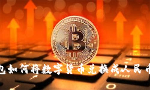 imToken钱包如何将数字货币兑换成人民币的详细指南