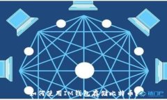   如何使用IM钱包存储比特币？
