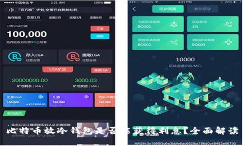 比特币放冷钱包是否能获得利息？全面解读