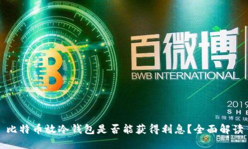 比特币放冷钱包是否能获得利息？全面解读