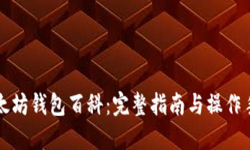 以太坊钱包百科：完整指南与操作手册