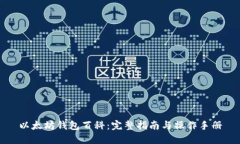 以太坊钱包百科：完整指