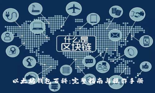 以太坊钱包百科：完整指南与操作手册