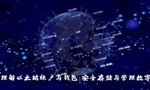 深入理解以太坊账户与钱包：安全存储与管理数字资产