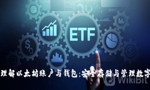 深入理解以太坊账户与钱包：安全存储与管理数字资产
