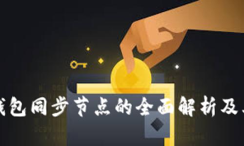 虚拟币钱包同步节点的全面解析及其重要性