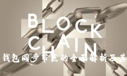 虚拟币钱包同步节点的全面解析及其重要性