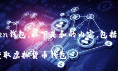 为了更好的理解和使用imToken钱包，以下是和的内
