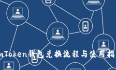 imToken钱包兑换流程与使用指南