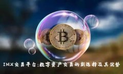 IMX交易平台：数字资产交