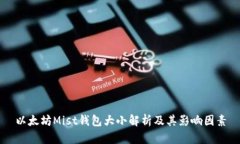 以太坊Mist钱包大小解析及