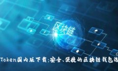 imToken国内版下载：安全、