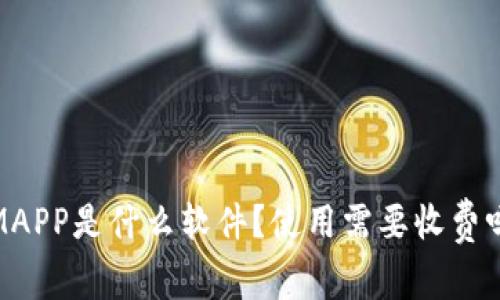 IMAPP是什么软件？使用需要收费吗？