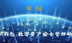 imtokin钱包：数字资产安全管理的新先锋