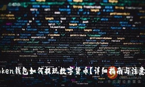 imToken钱包如何提现数字货币？详细指南与注意事项