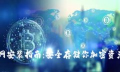 IM冷钱包官网安装指南：安全存储你加密资产的最