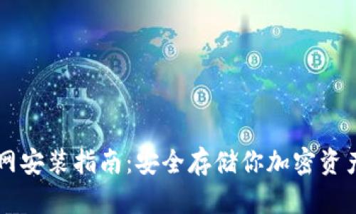IM冷钱包官网安装指南：安全存储你加密资产的最佳选择