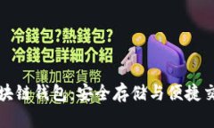 数字化区块链钱包：安全