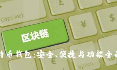 桌面比特币钱包：安全、便捷与功能全面的选择