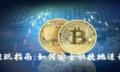imToken钱包提现指南：如何安全快捷地进行加密货