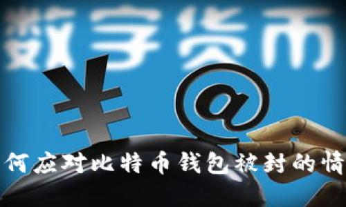 如何应对比特币钱包被封的情况