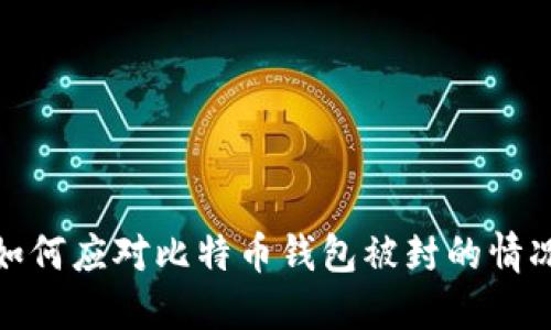 如何应对比特币钱包被封的情况