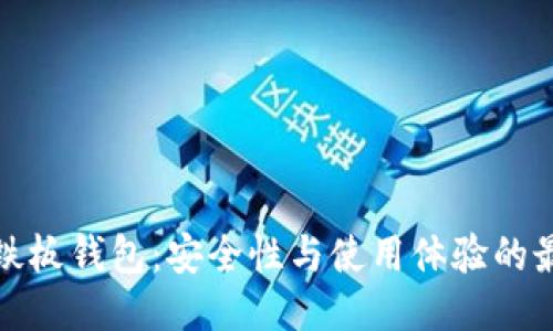 比特币铁板钱包：安全性与使用体验的最佳结合