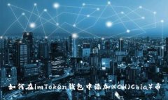 如何在imToken钱包中添加XCH（Chia）币