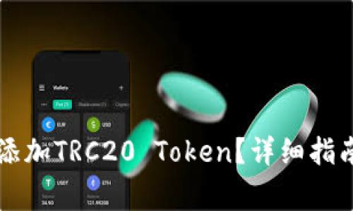 如何在im钱包中添加TRC20 Token？详细指南与常见问题解答
