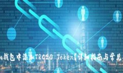 如何在im钱包中添加TRC20 Token？详细指南与常见问