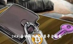 IMX：去中心化的交易平台解析