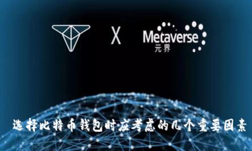  选择比特币钱包时应考虑的几个重要因素