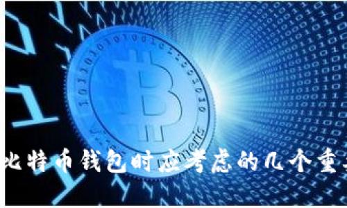  选择比特币钱包时应考虑的几个重要因素