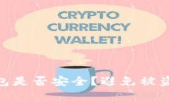 imToken钱包是否安全？避免被盗的最佳实践