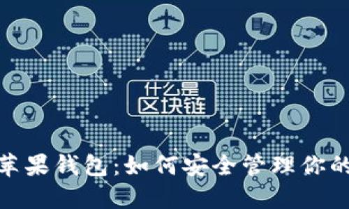 imToken苹果钱包：如何安全管理你的数字资产