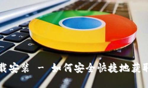 imToken钱包官方下载安装 - 如何安全快捷地获取和安装imToken钱包