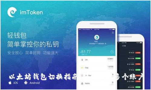 以太坊钱包切换指南：轻松管理多个账户