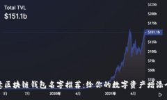 创意区块链钱包名字推荐