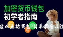 如何创建以太坊钱包：简