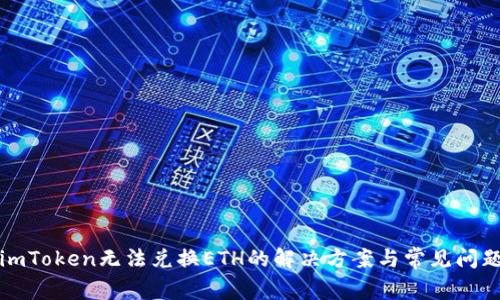 imToken无法兑换ETH的解决方案与常见问题