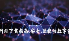 IM钱包官方网站下载指南：安全、便捷的数字资产