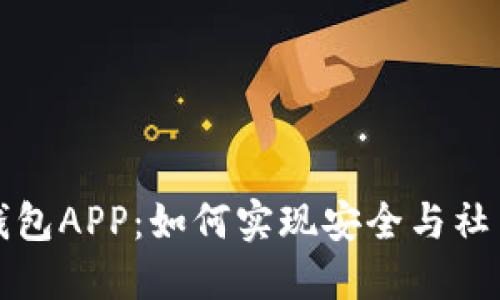 区块链社交钱包APP：如何实现安全与社交的完美结合