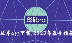 IM钱包最新版本app下载：2023年最全指南及使用技