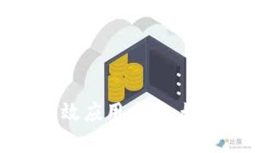 区块链钱包有效应用方案：如何选择与使用