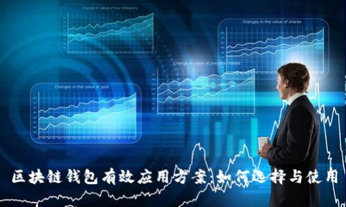 区块链钱包有效应用方案：如何选择与使用