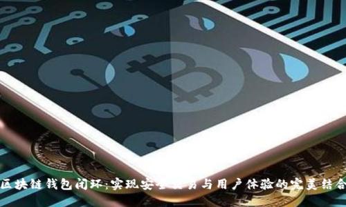 区块链钱包闭环：实现安全交易与用户体验的完美结合