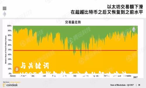 与关键词  
USDT在钱包转不出去的解决办法