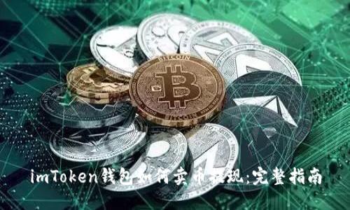 imToken钱包如何卖币提现：完整指南